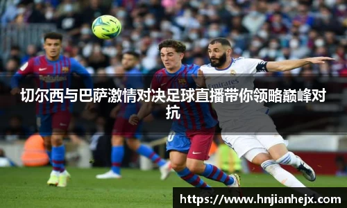 切尔西与巴萨激情对决足球直播带你领略巅峰对抗